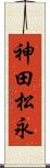 神田松永 Scroll