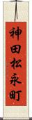 神田松永町 Scroll