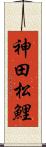 神田松鯉 Scroll