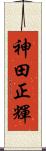 神田正輝 Scroll