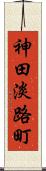 神田淡路町 Scroll