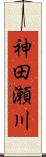 神田瀬川 Scroll