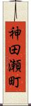 神田瀬町 Scroll