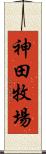 神田牧場 Scroll