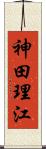 神田理江 Scroll