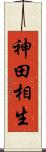神田相生 Scroll