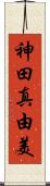 神田真由美 Scroll