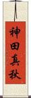 神田真秋 Scroll