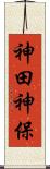 神田神保 Scroll