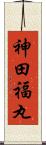 神田福丸 Scroll