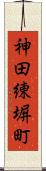 神田練塀町 Scroll