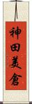 神田美倉 Scroll