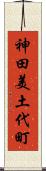 神田美土代町 Scroll