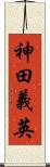神田義英 Scroll