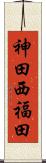 神田西福田 Scroll