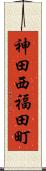 神田西福田町 Scroll