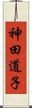 神田道子 Scroll