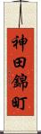 神田錦町 Scroll
