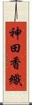 神田香織 Scroll