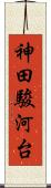 神田駿河台 Scroll