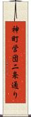 神町営団二条通り Scroll