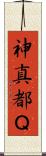 神真都Ｑ Scroll