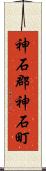 神石郡神石町 Scroll