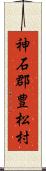 神石郡豊松村 Scroll