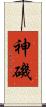 神磯 Scroll