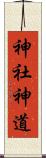 神社神道 Scroll