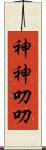 神神叨叨 Scroll