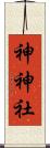 神神社 Scroll