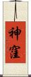 神窪 Scroll