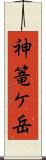 神篭ケ岳 Scroll