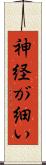 神経が細い Scroll