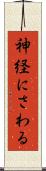 神経にさわる Scroll
