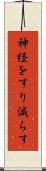 神経をすり減らす Scroll