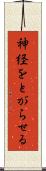 神経をとがらせる Scroll