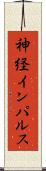 神経インパルス Scroll