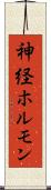 神経ホルモン Scroll