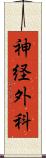 神経外科 Scroll