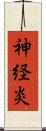 神経炎 Scroll