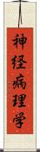 神経病理学 Scroll