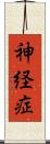 神経症 Scroll
