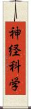 神経科学 Scroll
