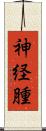 神経腫 Scroll
