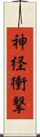 神経衝撃 Scroll