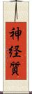 神経質 Scroll