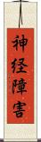 神経障害 Scroll