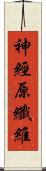 神經原纖維 Scroll